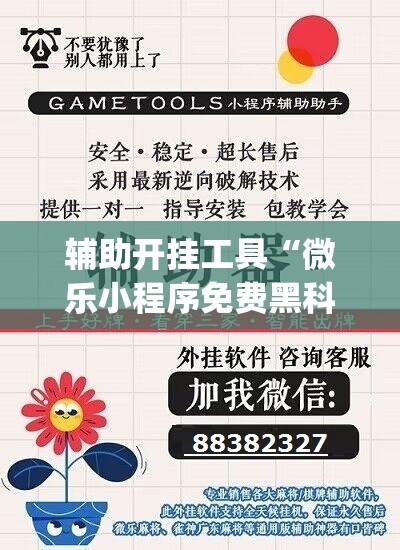 辅助开挂工具“微乐小程序免费黑科技(透视)”开挂辅助脚本+详细开挂安装教程