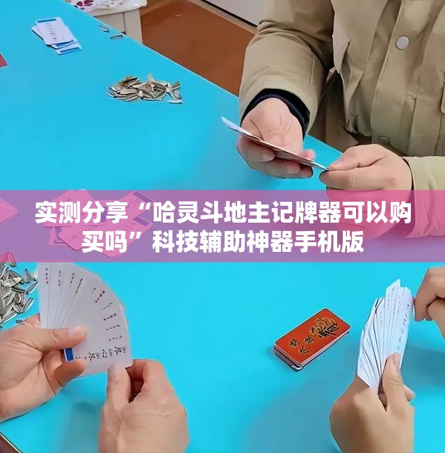 实测分享“哈灵斗地主记牌器可以购买吗”科技辅助神器手机版