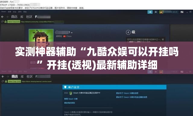 实测神器辅助“九酷众娱可以开挂吗”开挂(透视)最新辅助详细