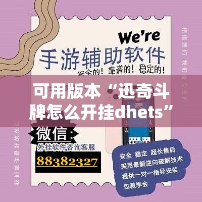 可用版本“迅奇斗牌怎么开挂dhets”开挂辅助脚本+详细开挂安装教程
