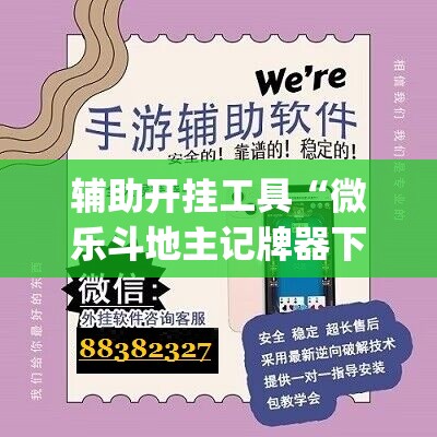 辅助开挂工具“微乐斗地主记牌器下载软件(透视)”开挂辅助脚本+详细开挂安装教程