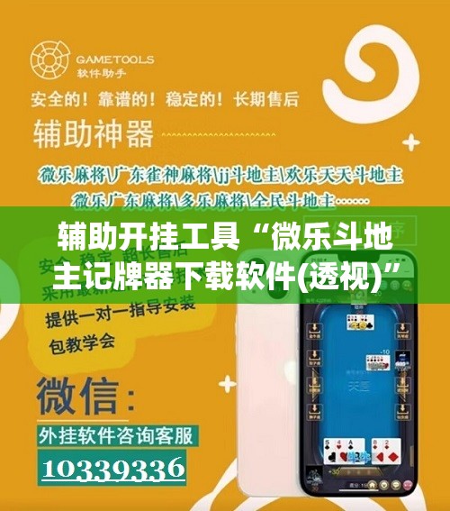 辅助开挂工具“微乐斗地主记牌器下载软件(透视)”开挂辅助脚本+详细开挂安装教程