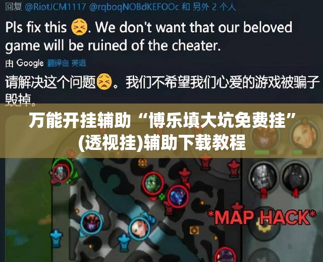 万能开挂辅助“博乐填大坑免费挂”(透视挂)辅助下载教程