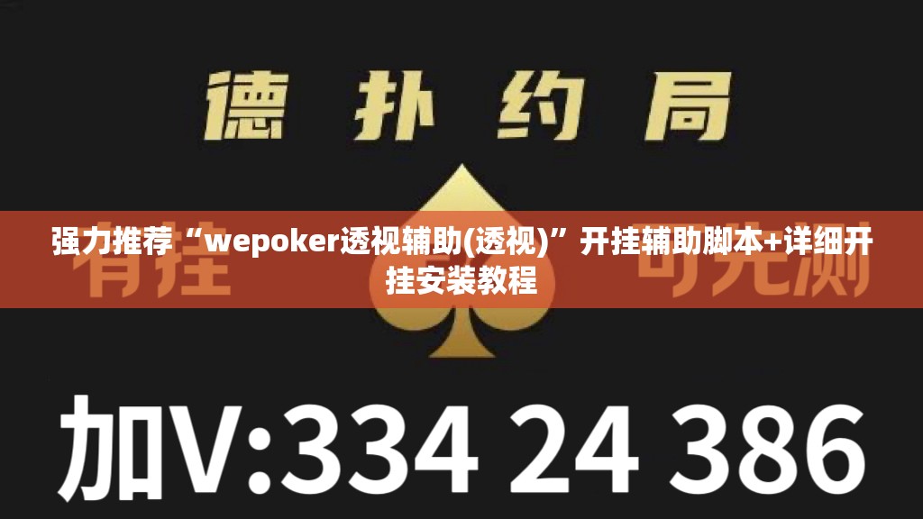 强力推荐“wepoker透视辅助(透视)”开挂辅助脚本+详细开挂安装教程