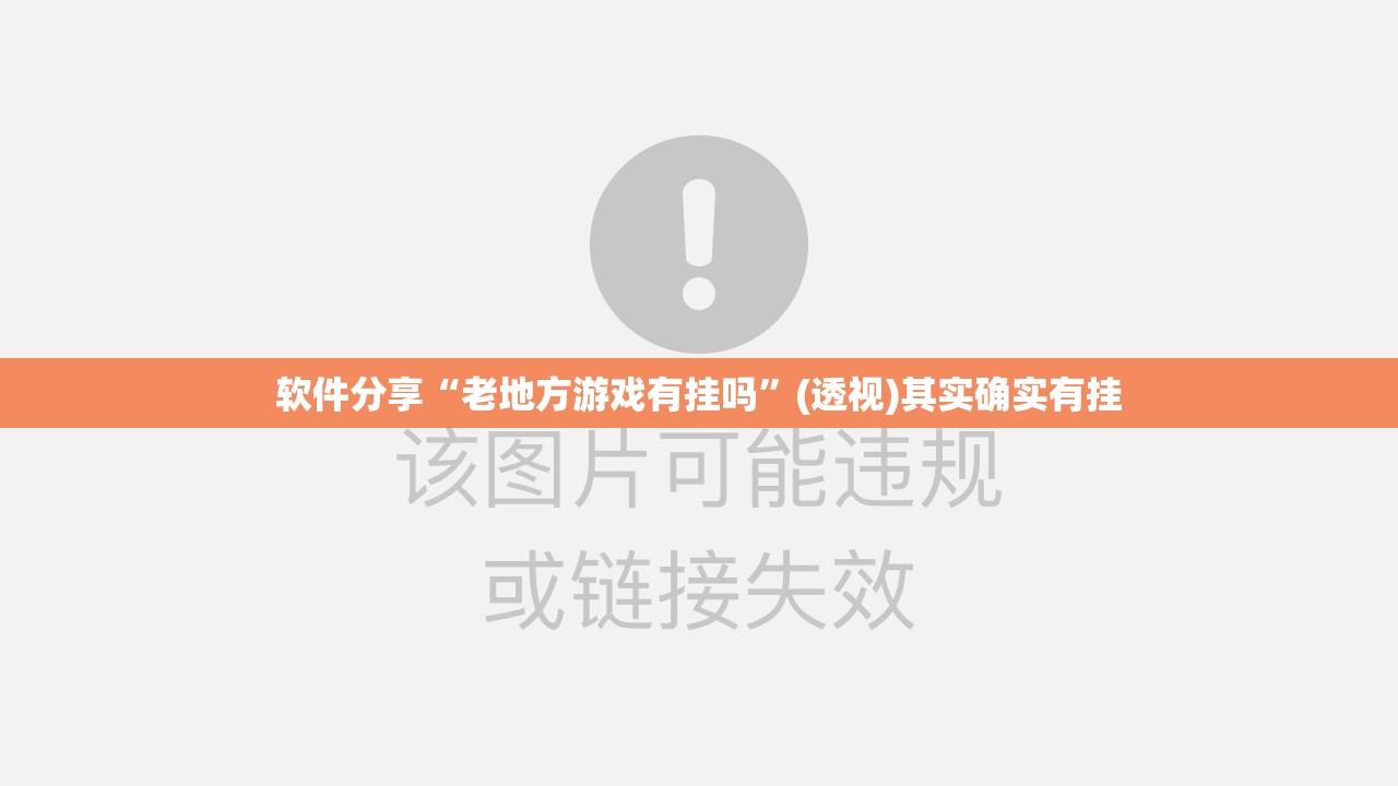 软件分享“老地方游戏有挂吗”(透视)其实确实有挂