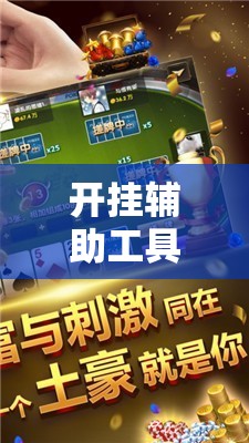 开挂辅助工具“微乐麻将小程序开挂是真的吗”原来可以开挂
