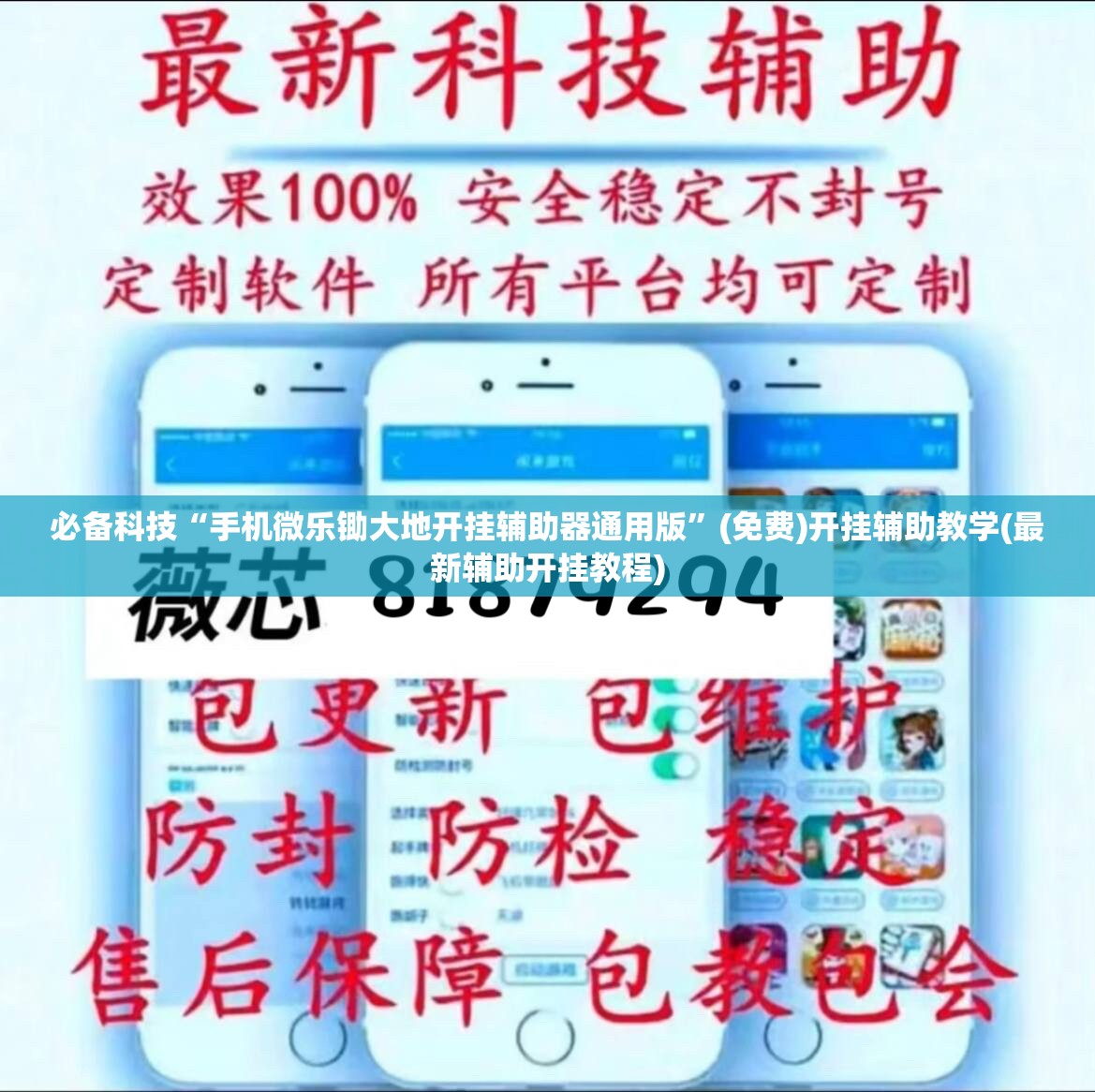 必备科技“手机微乐锄大地开挂辅助器通用版”(免费)开挂辅助教学(最新辅助开挂教程)