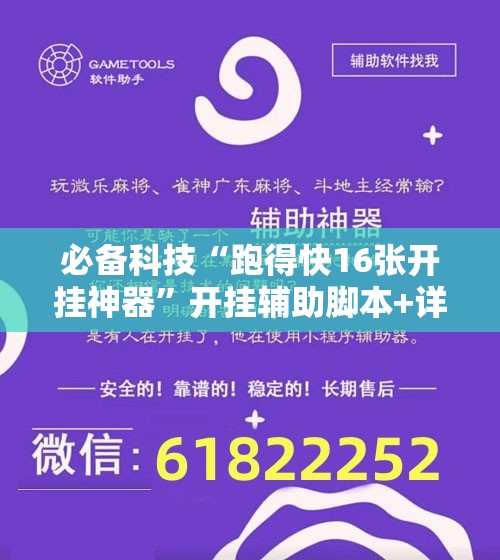 必备科技“跑得快16张开挂神器”开挂辅助脚本+详细开挂安装教程