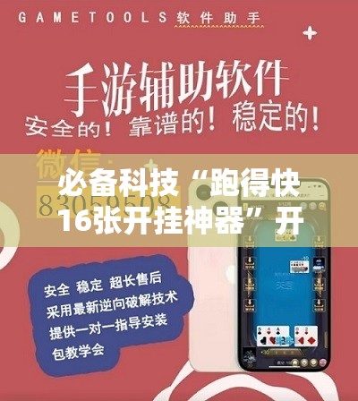 必备科技“跑得快16张开挂神器	”开挂辅助脚本+详细开挂安装教程
