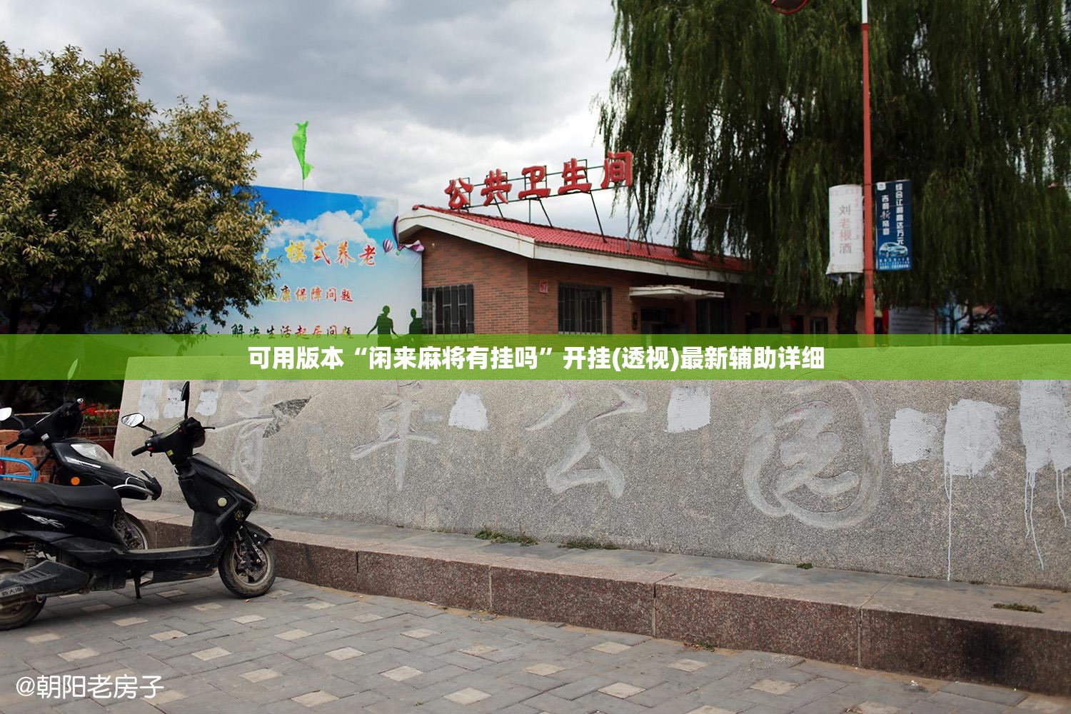可用版本“闲来麻将有挂吗”开挂(透视)最新辅助详细