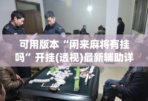 可用版本“闲来麻将有挂吗	”开挂(透视)最新辅助详细