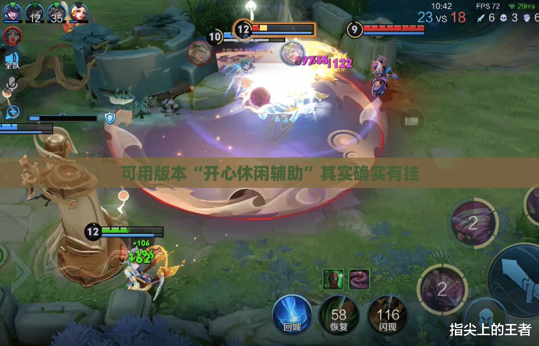 可用版本“开心休闲辅助”其实确实有挂