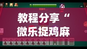 教程分享“微乐捉鸡麻将万能开挂器免费”开挂(透视)最新辅助详细