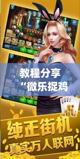 教程分享“微乐捉鸡麻将万能开挂器免费”开挂(透视)最新辅助详细