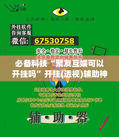 必备科技“聚友互娱可以开挂吗	”开挂(透视)辅助神器