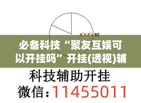 必备科技“聚友互娱可以开挂吗”开挂(透视)辅助神器