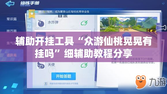 辅助开挂工具“众游仙桃晃晃有挂吗”细辅助教程分享