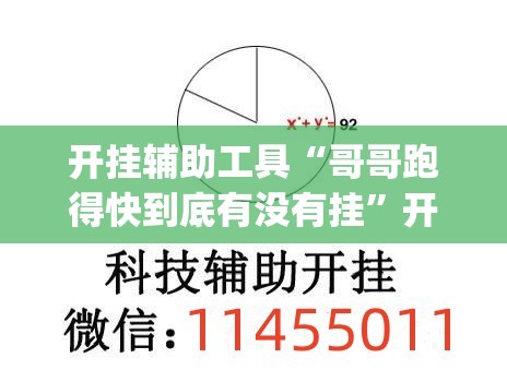 开挂辅助工具“哥哥跑得快到底有没有挂”开挂(透视)辅助神器