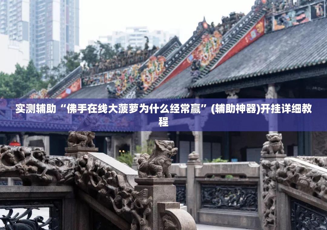 实测辅助“佛手在线大菠萝为什么经常赢”(辅助神器)开挂详细教程