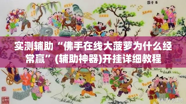实测辅助“佛手在线大菠萝为什么经常赢”(辅助神器)开挂详细教程