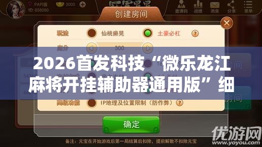 2026首发科技“微乐龙江麻将开挂辅助器通用版	”细辅助教程分享