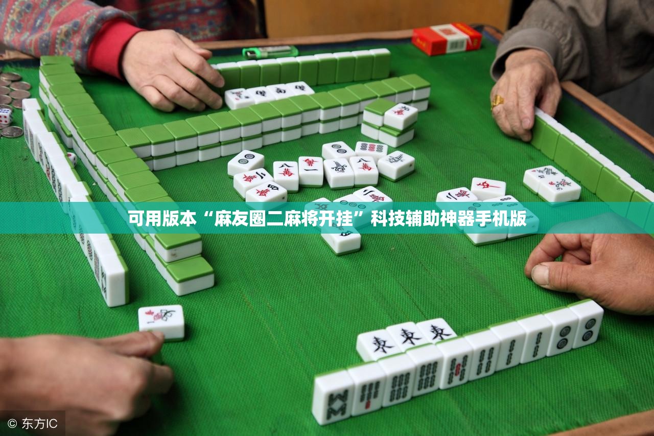 可用版本“麻友圈二麻将开挂”科技辅助神器手机版