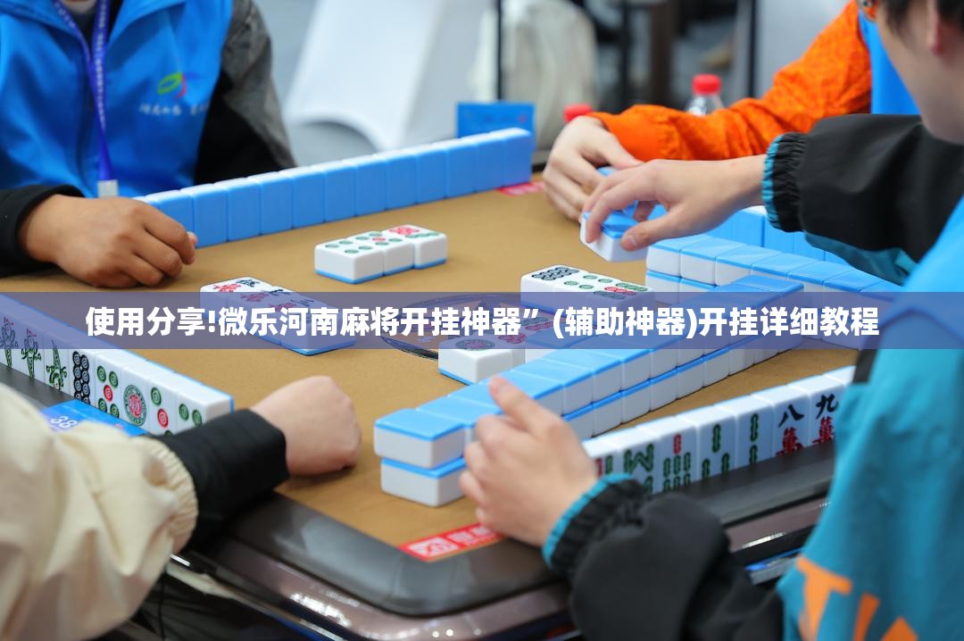 使用分享!微乐河南麻将开挂神器”(辅助神器)开挂详细教程