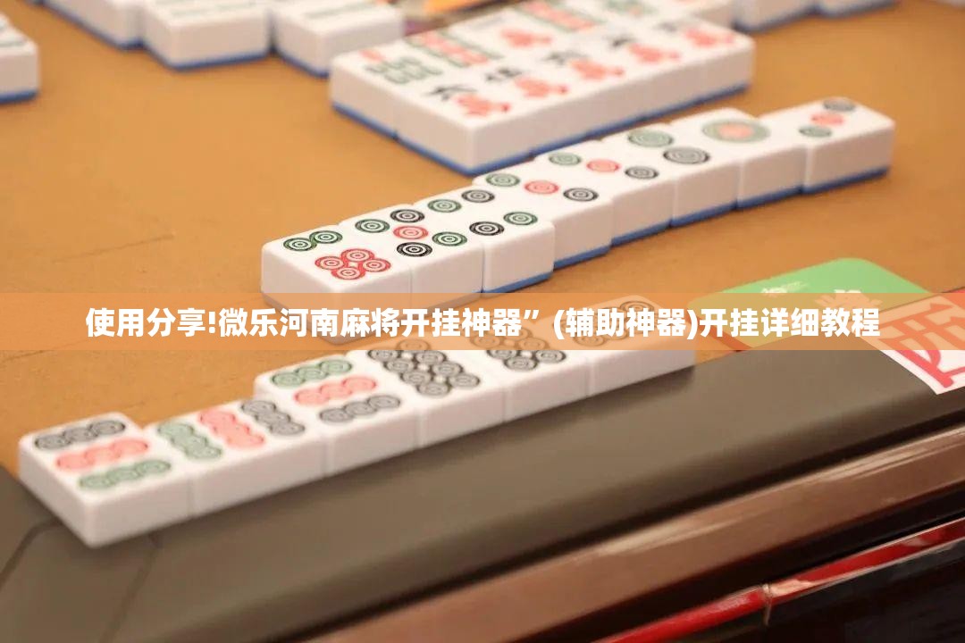 使用分享!微乐河南麻将开挂神器”(辅助神器)开挂详细教程