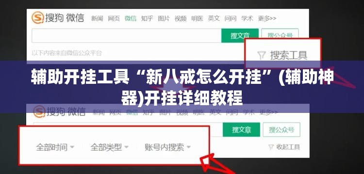 辅助开挂工具“新八戒怎么开挂”(辅助神器)开挂详细教程