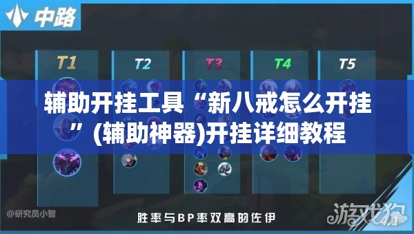 辅助开挂工具“新八戒怎么开挂”(辅助神器)开挂详细教程