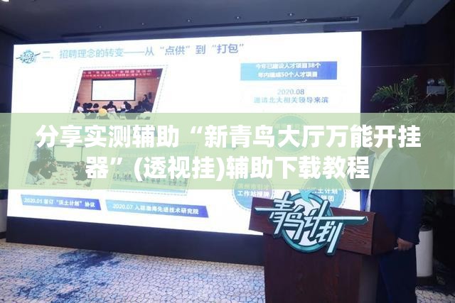 分享实测辅助“新青鸟大厅万能开挂器”(透视挂)辅助下载教程