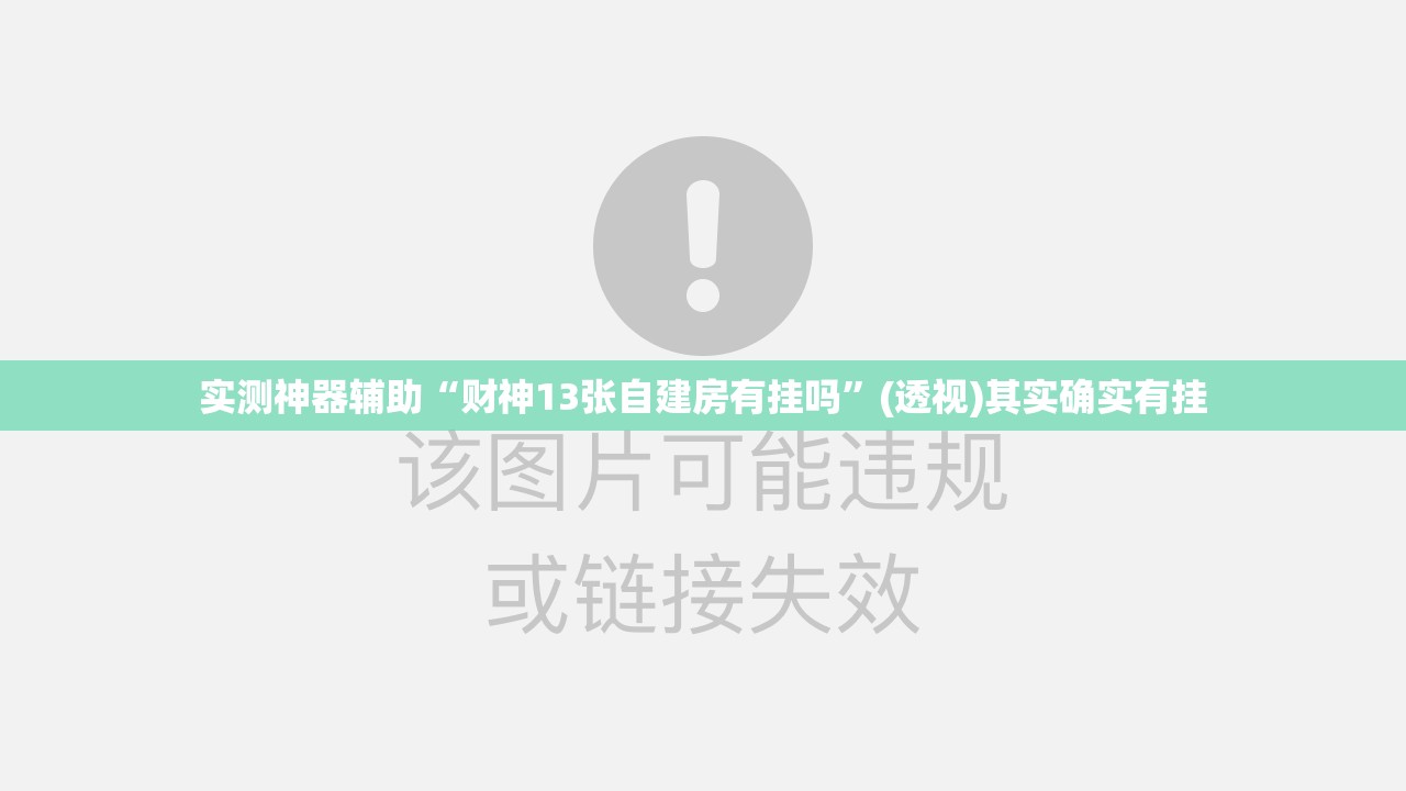 实测神器辅助“财神13张自建房有挂吗”(透视)其实确实有挂