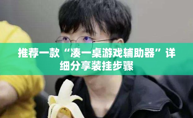 推荐一款“凑一桌游戏辅助器”详细分享装挂步骤