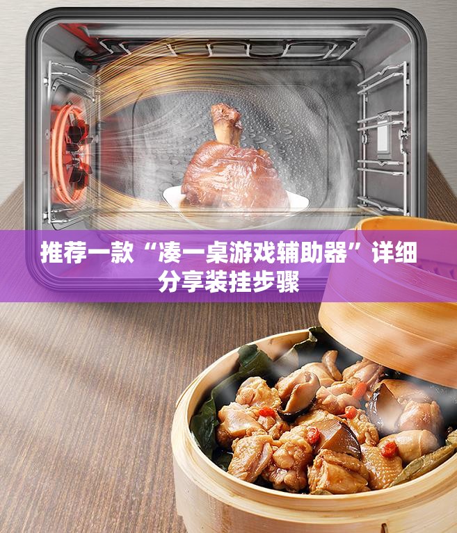 推荐一款“凑一桌游戏辅助器”详细分享装挂步骤