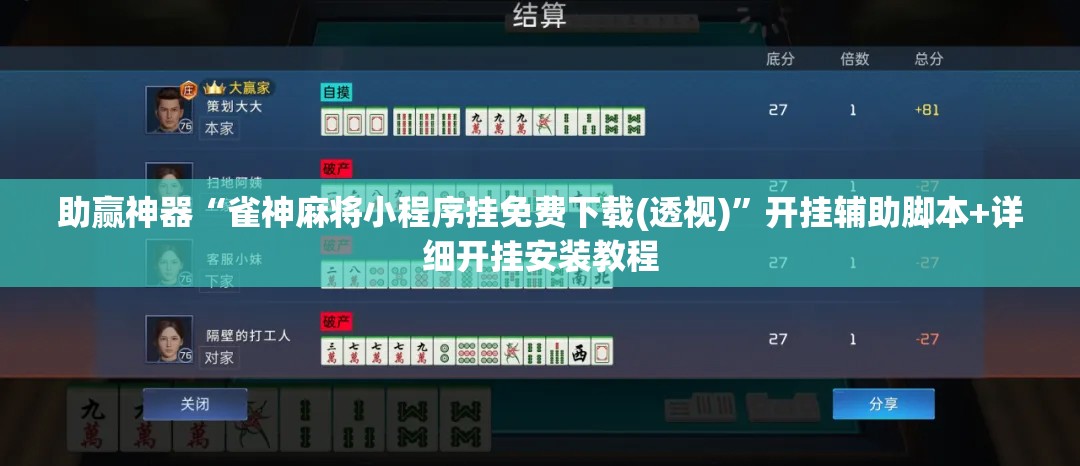 助赢神器“雀神麻将小程序挂免费下载(透视)”开挂辅助脚本+详细开挂安装教程