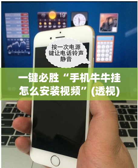 一键必胜“手机牛牛挂怎么安装视频”(透视)其实确实有挂
