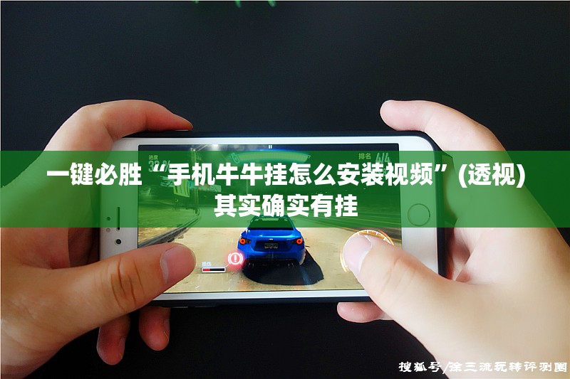 一键必胜“手机牛牛挂怎么安装视频”(透视)其实确实有挂