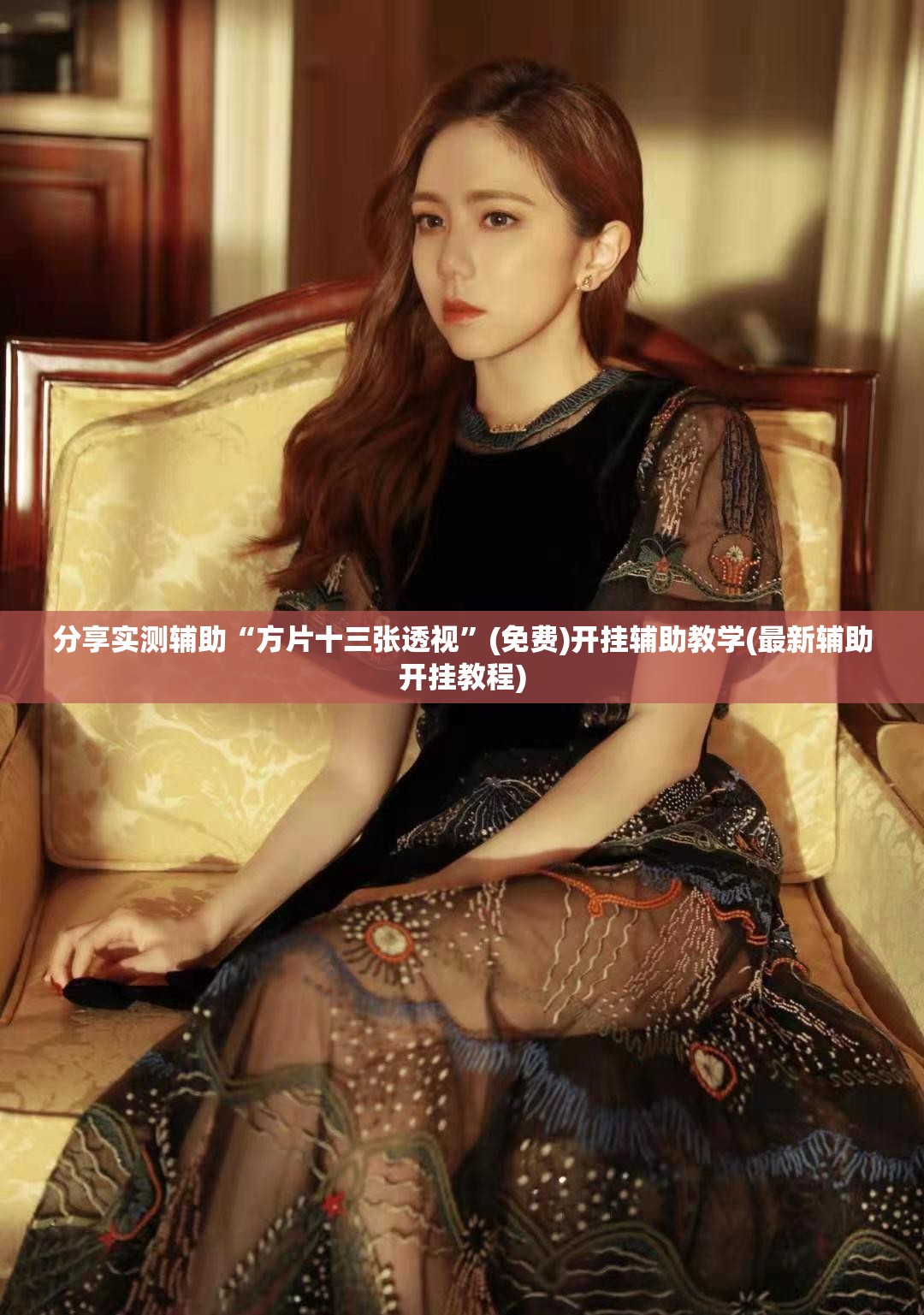 分享实测辅助“方片十三张透视”(免费)开挂辅助教学(最新辅助开挂教程)