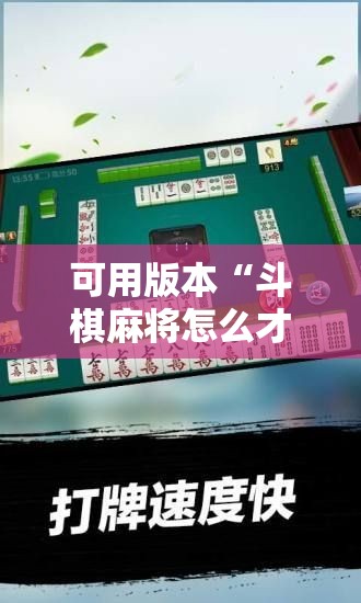 可用版本“斗棋麻将怎么才能赢”开挂详细教程