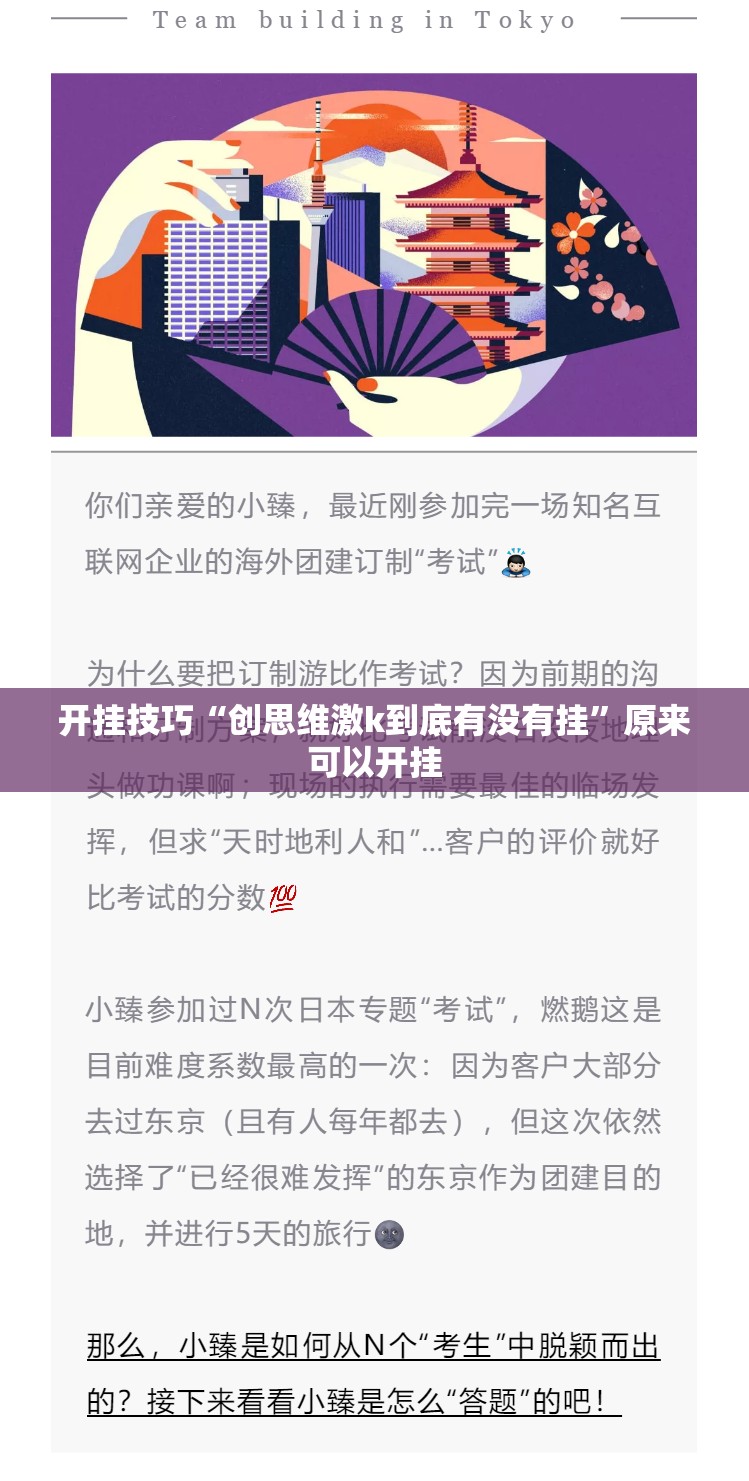开挂技巧“创思维激k到底有没有挂”原来可以开挂