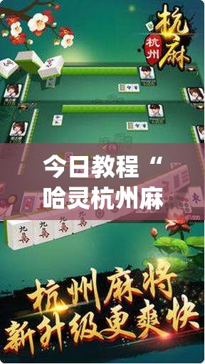今日教程“哈灵杭州麻将必胜规律	”开挂(透视)辅助神器