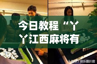 今日教程“丫丫江西麻将有挂吗”开挂(透视)辅助教程