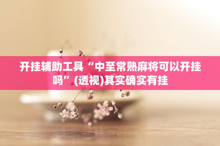 开挂辅助工具“中至常熟麻将可以开挂吗”(透视)其实确实有挂