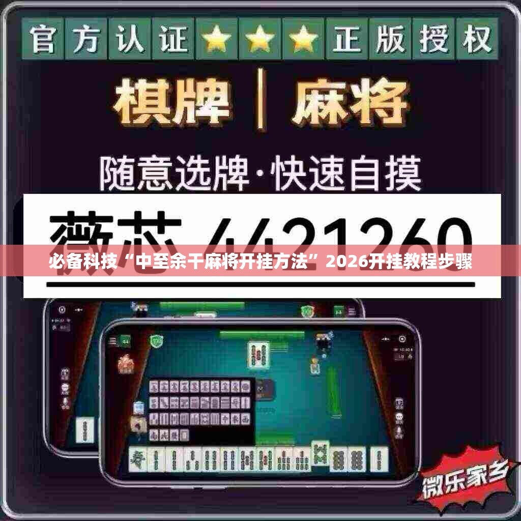 必备科技“中至余干麻将开挂方法	”2026开挂教程步骤