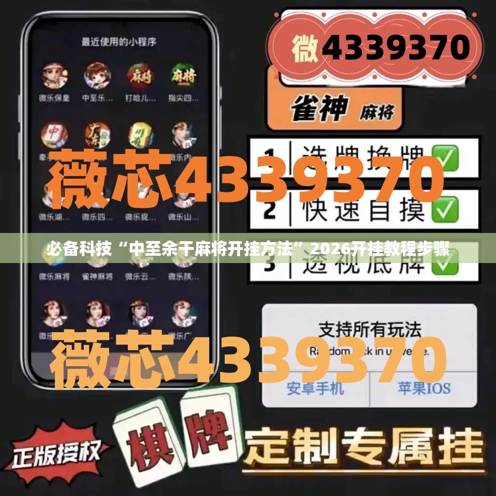 必备科技“中至余干麻将开挂方法”2026开挂教程步骤