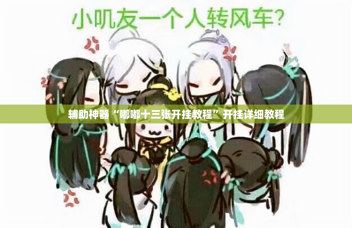 辅助神器“嘟嘟十三张开挂教程”开挂详细教程