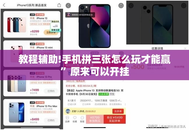 教程辅助!手机拼三张怎么玩才能赢”原来可以开挂