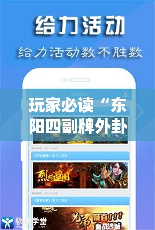 玩家必读“东阳四副牌外卦辅助软件下载”(辅助神器)开挂详细教程