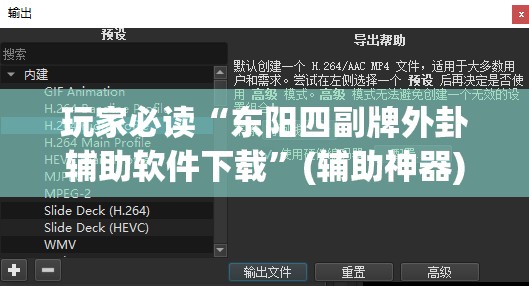 玩家必读“东阳四副牌外卦辅助软件下载”(辅助神器)开挂详细教程