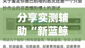 分享实测辅助“新蓝鲸大厅开挂辅助器通用版”(免费)开挂辅助教学(最新辅助开挂教程)